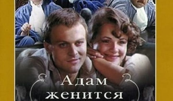 Адам женится на Еве