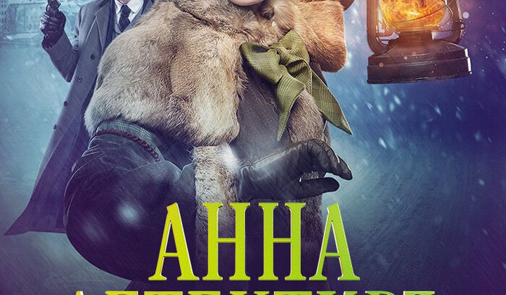 Анна-детективъ