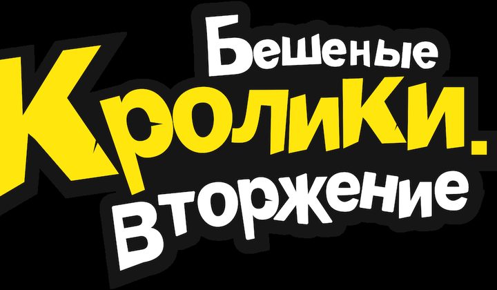 Бешеные кролики: Вторжение