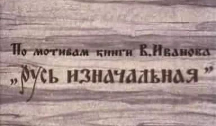 Детство Ратибора