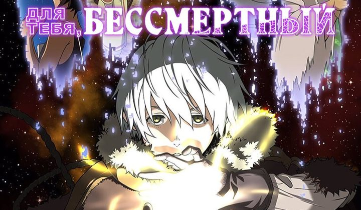 Для тебя, Бессмертный 2
