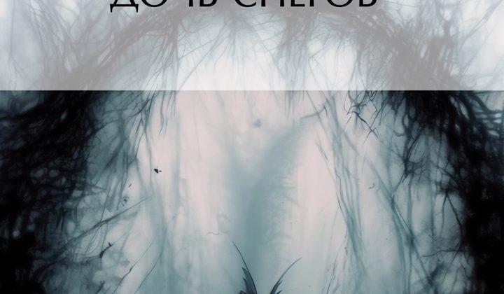 Дочь снегов