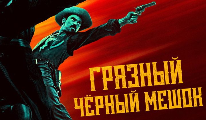 Грязный чёрный мешок