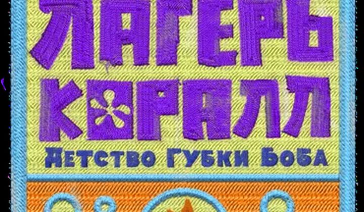 Лагерь «Коралл»: Детство Губки Боба