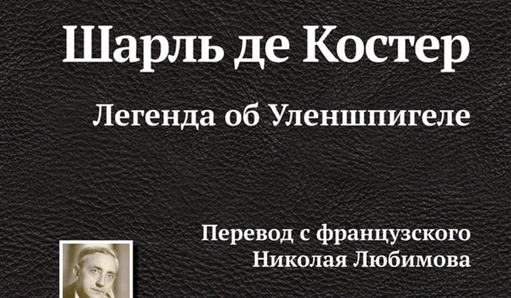 Легенда об Уленшпигеле