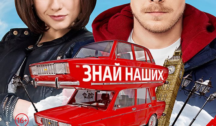 Лондонград. Знай наших!
