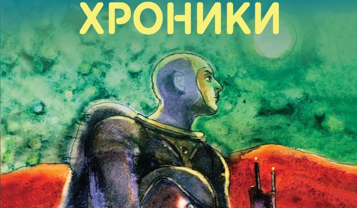 Марсианские хроники