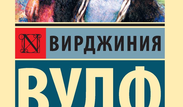 Миссис Дэллоуэй
