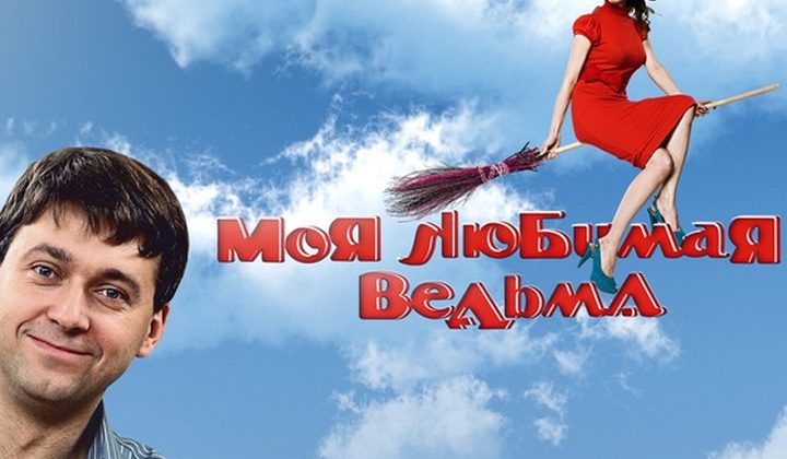 Моя любимая ведьма