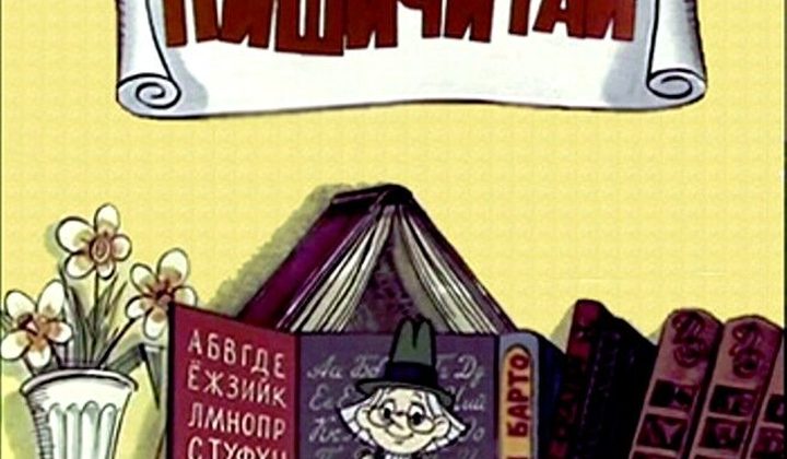 Наш друг Пишичитай