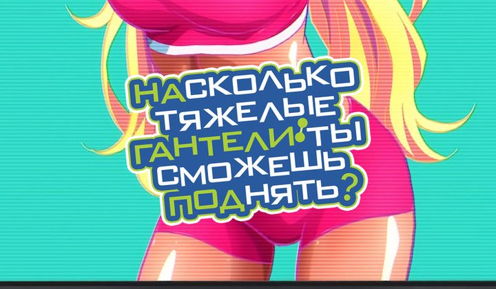 Насколько тяжёлые гантели ты сможешь поднять?
