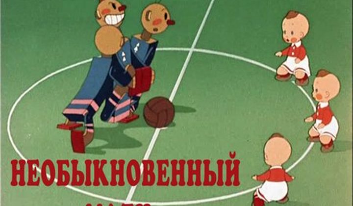 Необыкновенный матч