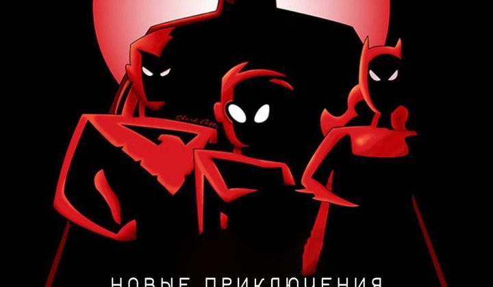 Новые приключения Бэтмена