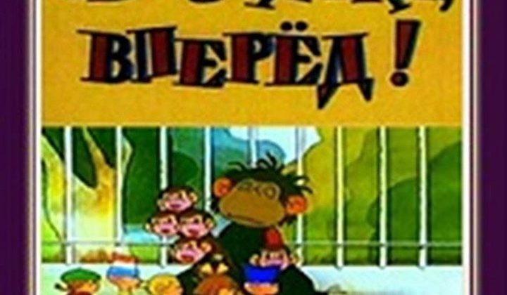 Обезьянки, вперёд!