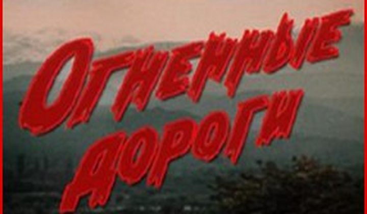 Огненные дороги