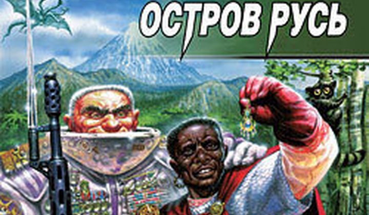 Остров Русь