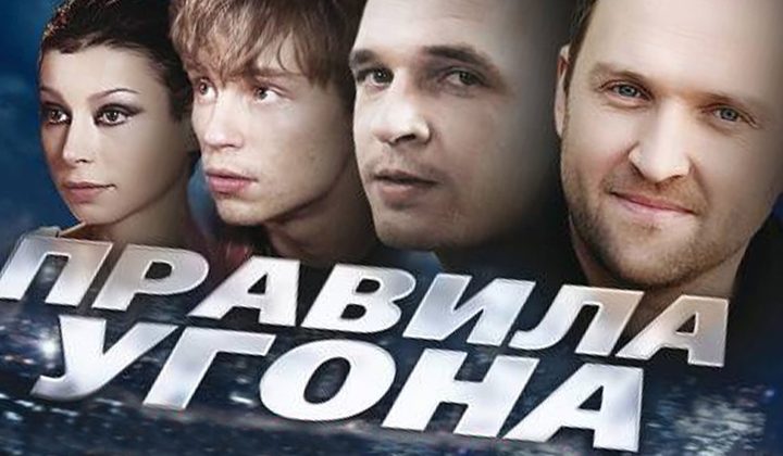 Правила угона