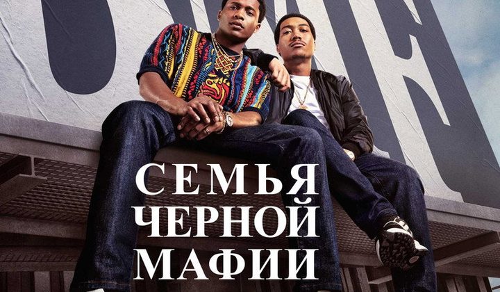 Семья чёрной мафии