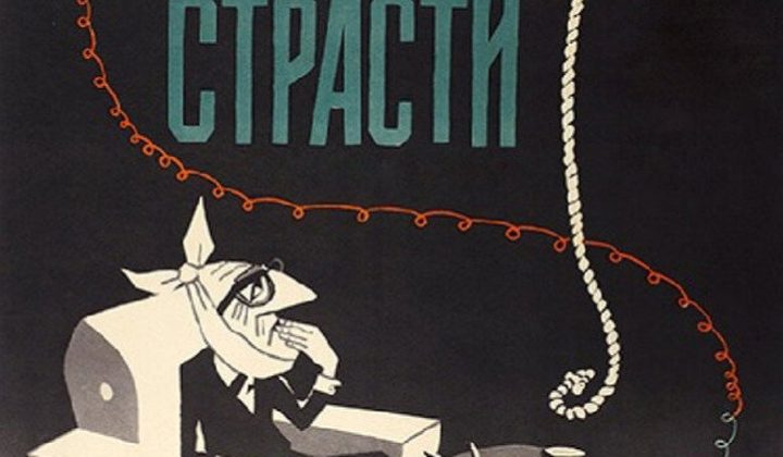 Шпионские страсти