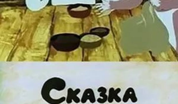 Сказка о глупом муже