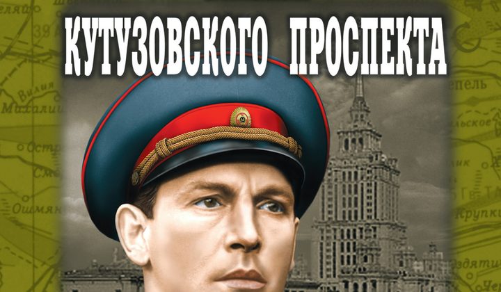 Тайна Кутузовского проспекта