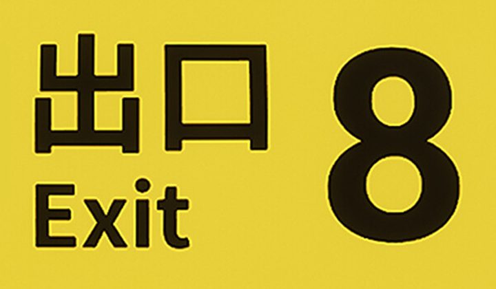The Exit 8