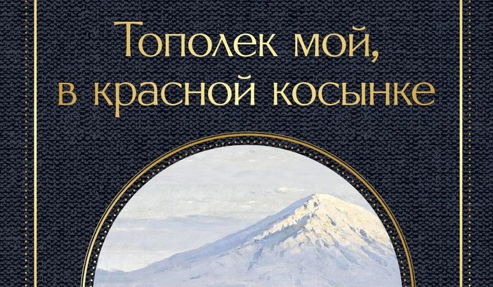 Тополёк мой в красной косынке