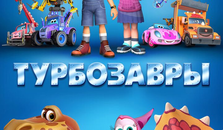 Турбозавры