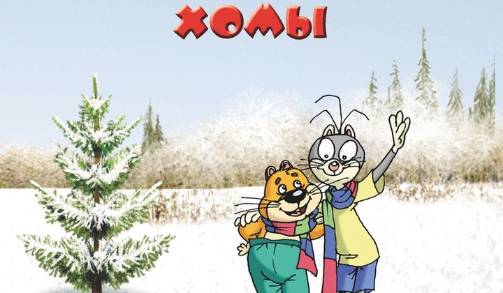 Удивительные приключения Хомы