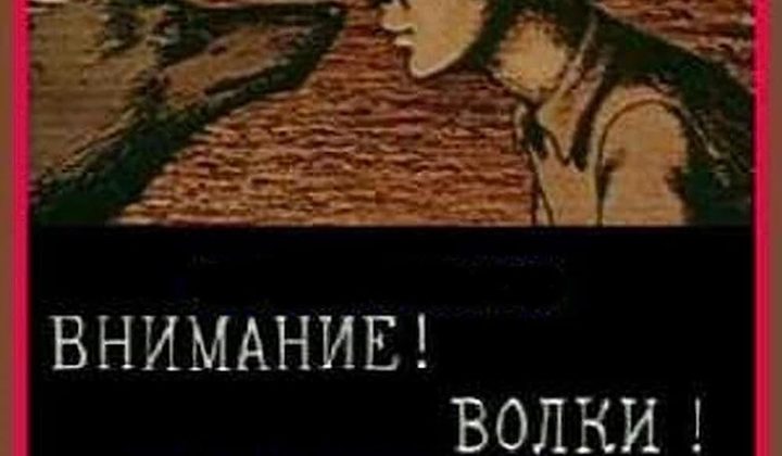 Внимание! Волки!