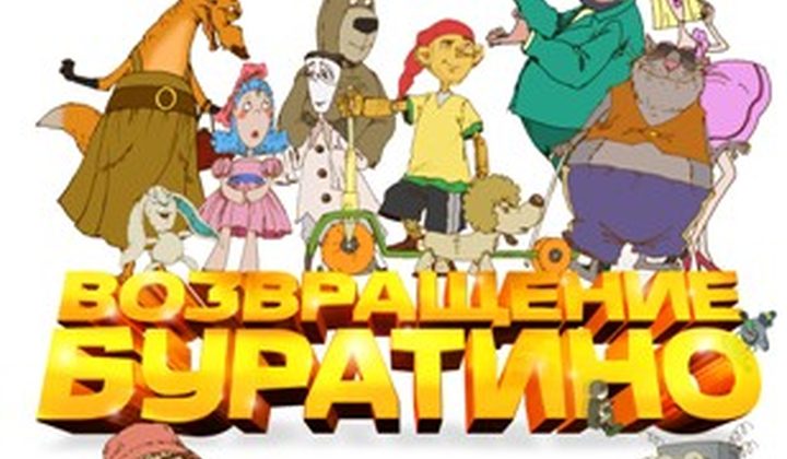 Возвращение Буратино