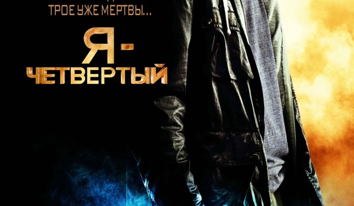 Я – номер четыре