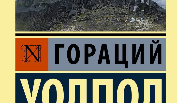 Замок Отранто