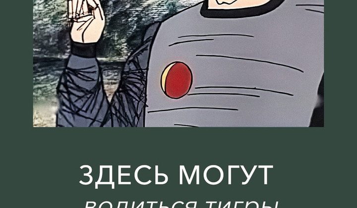 Здесь могут водиться тигры