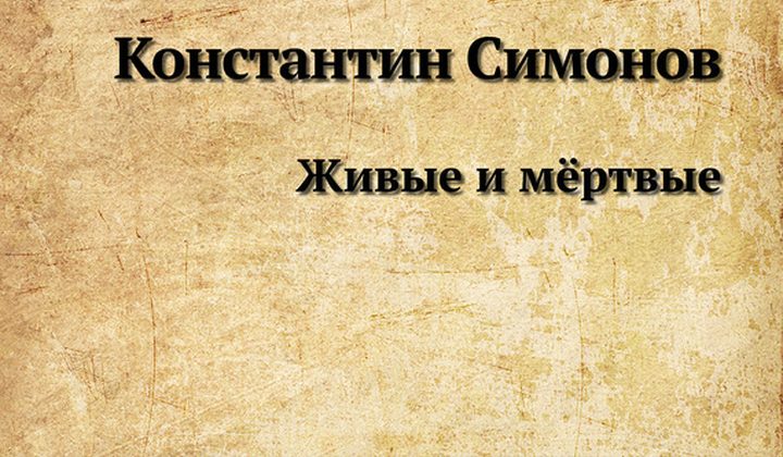 Живые и мёртвые